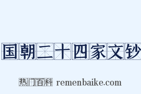 国朝二十四家文钞是什么意思的图片